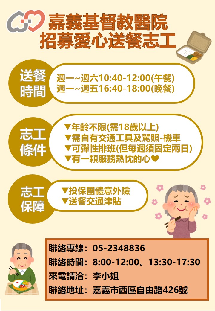 愛心送餐志工招募中~~