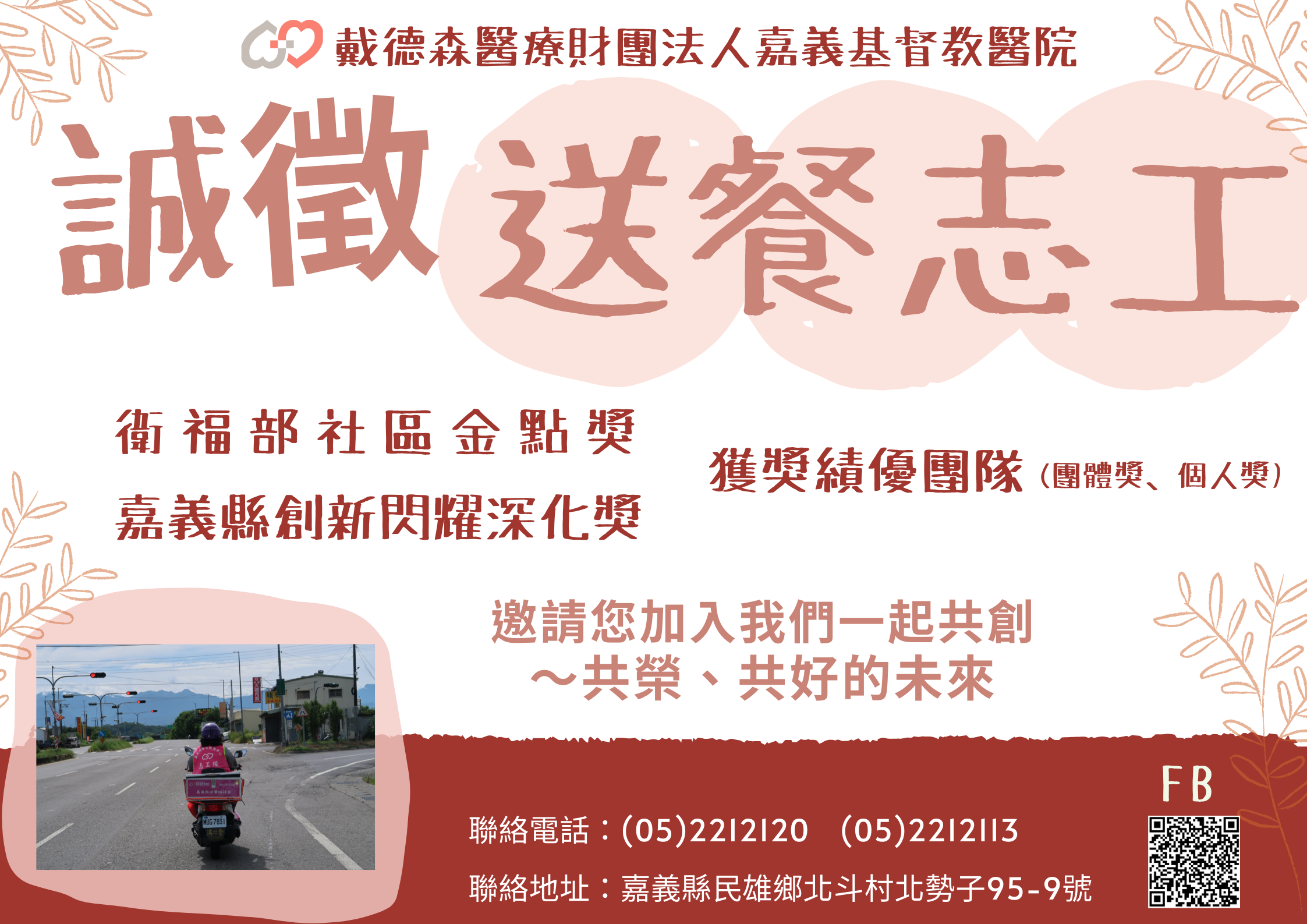 嘉義縣－送餐志工招募中❤️