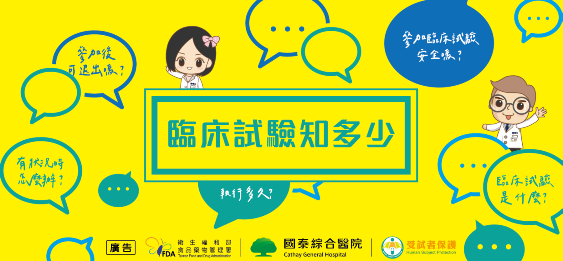 112年度受試者教育宣傳單-臨床試驗知多少
