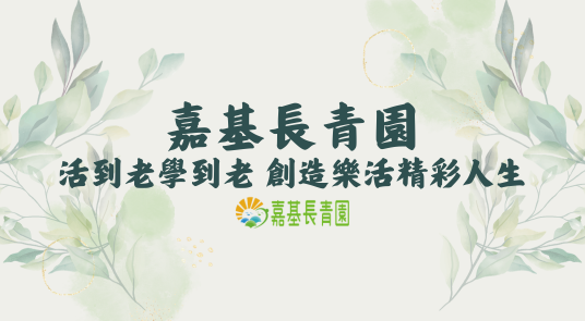 111年嘉基長青園-活到老學到老 創造樂活精彩人生 動態紀錄