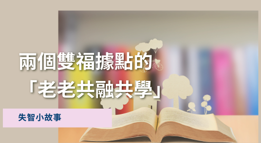 兩個雙福據點的「老老共融共學」