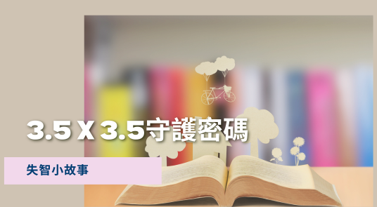 3.5 X 3.5守護密碼