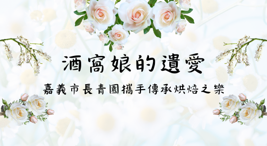 酒窩娘的遺愛：嘉義市長青園攜手傳承烘焙之樂