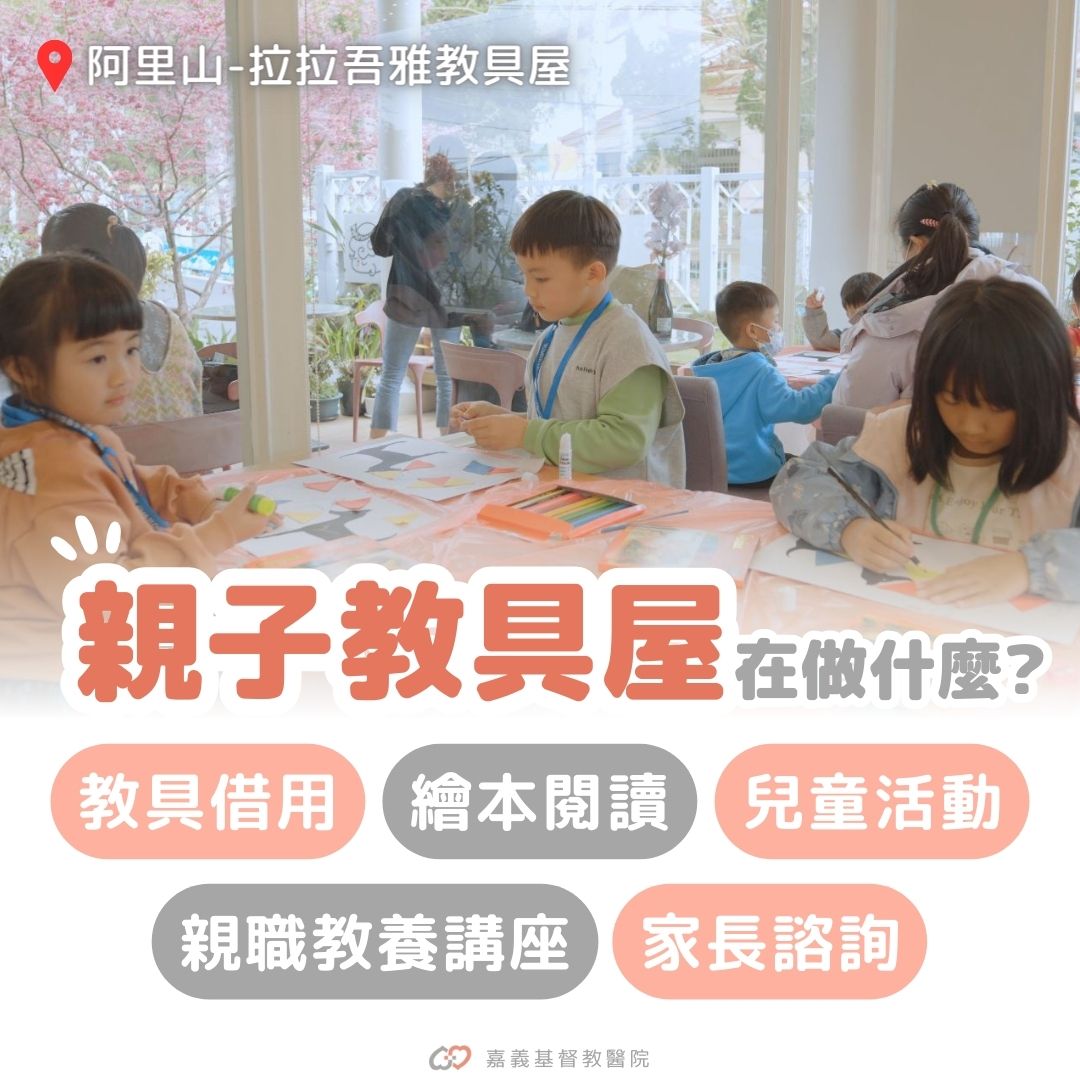 孩需要你，一起把愛放大：嘉基親子教具屋，陪孩子在玩樂中成長！