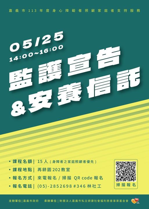 監護宣告及安養信託法律講座