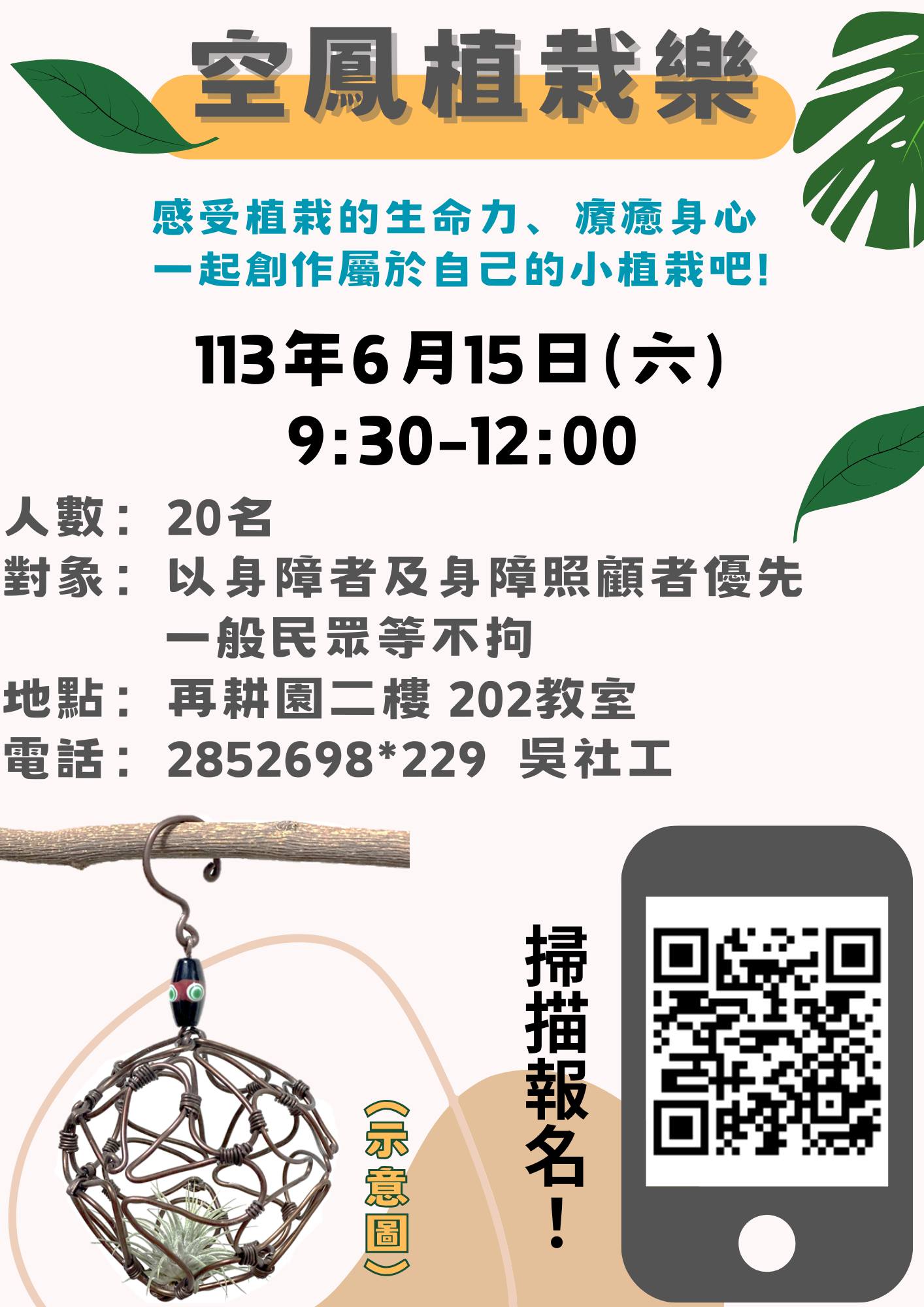 【空鳳植栽樂-6/15(六)】活動開始報名嚕~ 再耕園小作所