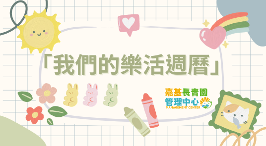 「我們的樂活週曆」