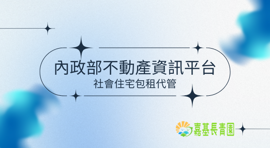 內政部不動產資訊平台-社會住宅包租代管
