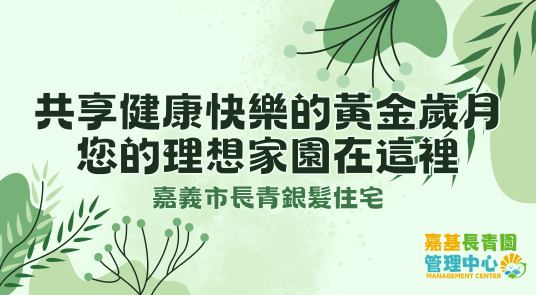 「共享健康快樂的黃金歲月，您的理想家園在這裡」