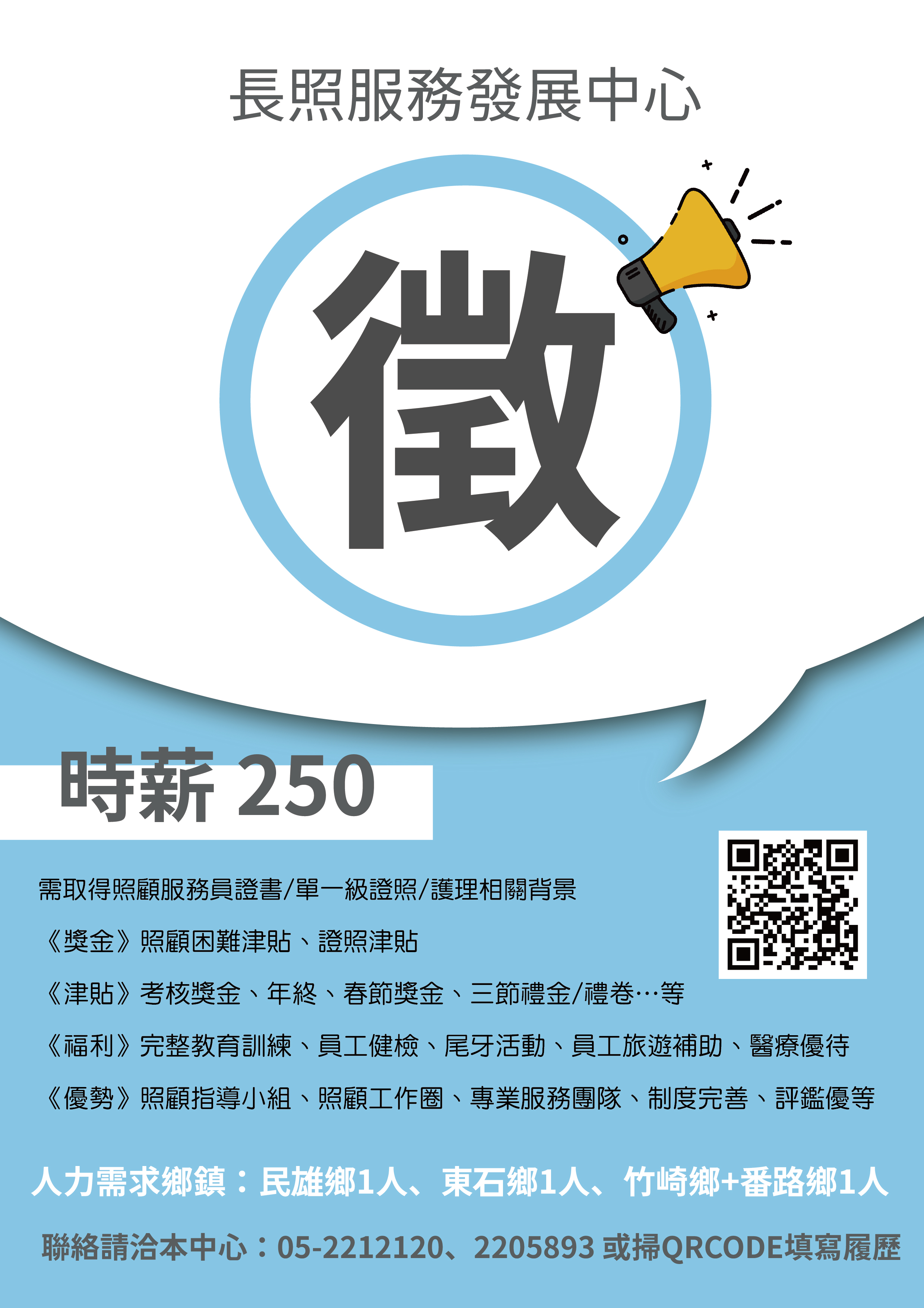 縣長照《誠徵⭐居服好夥伴👍🏻》