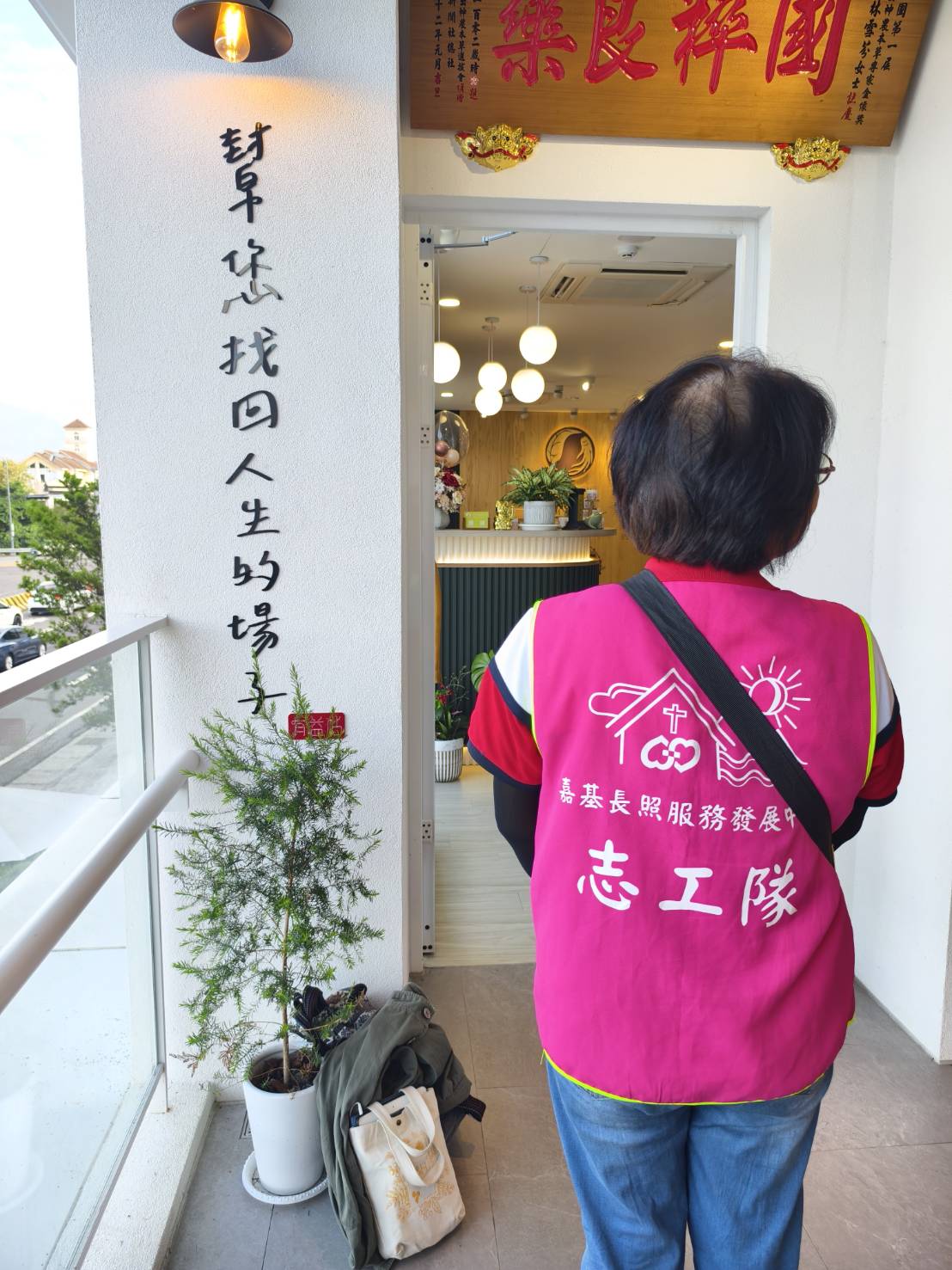縣長照❤️《幫你找回人生的場子-加入志工隊》