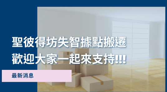 聖彼得坊失智據點搬遷囉!!!歡迎大家一起來支持