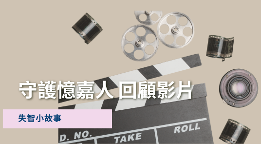 守護憶嘉人 回顧影片