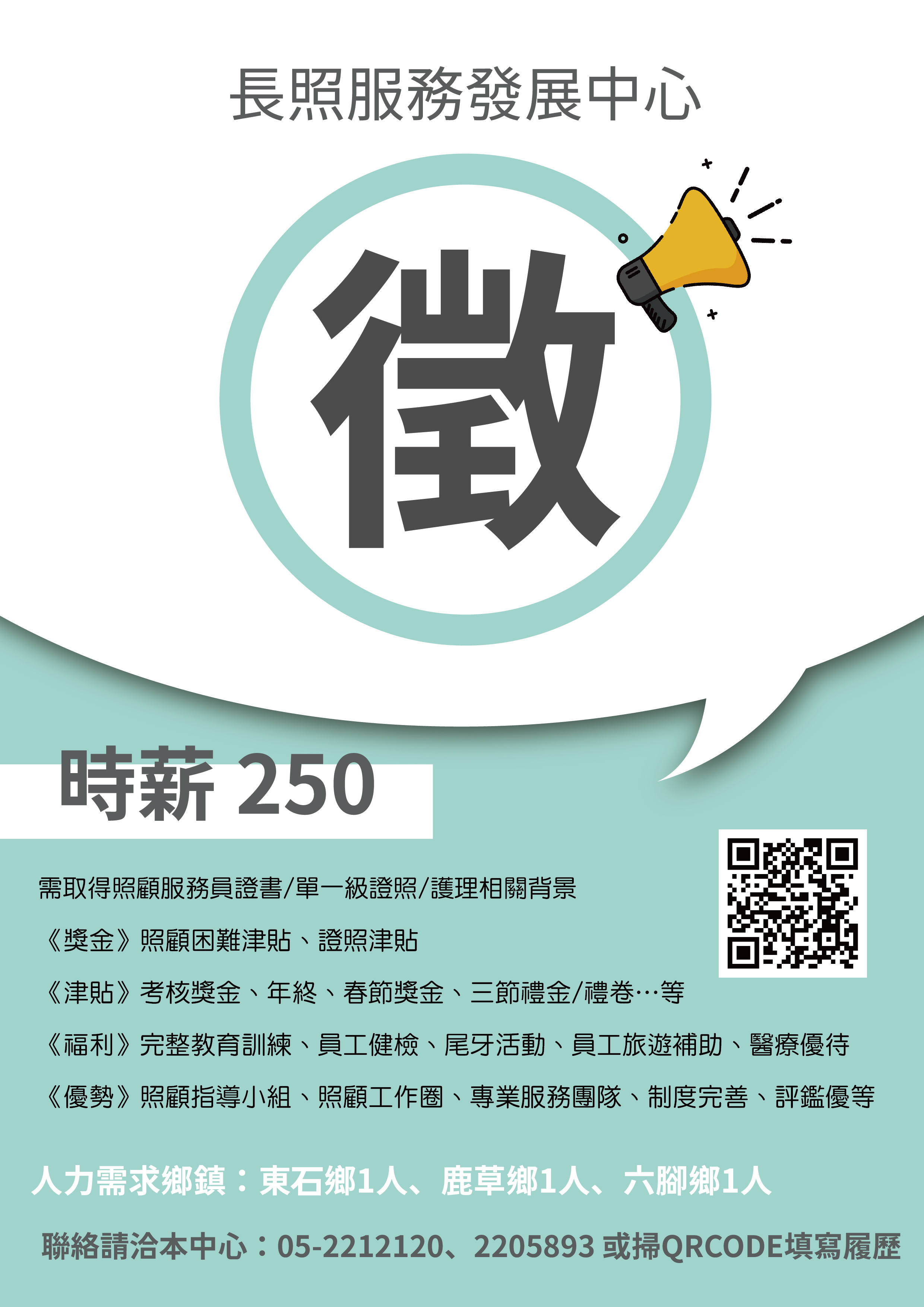 縣長照《誠徵⭐居服好夥伴👍🏻》