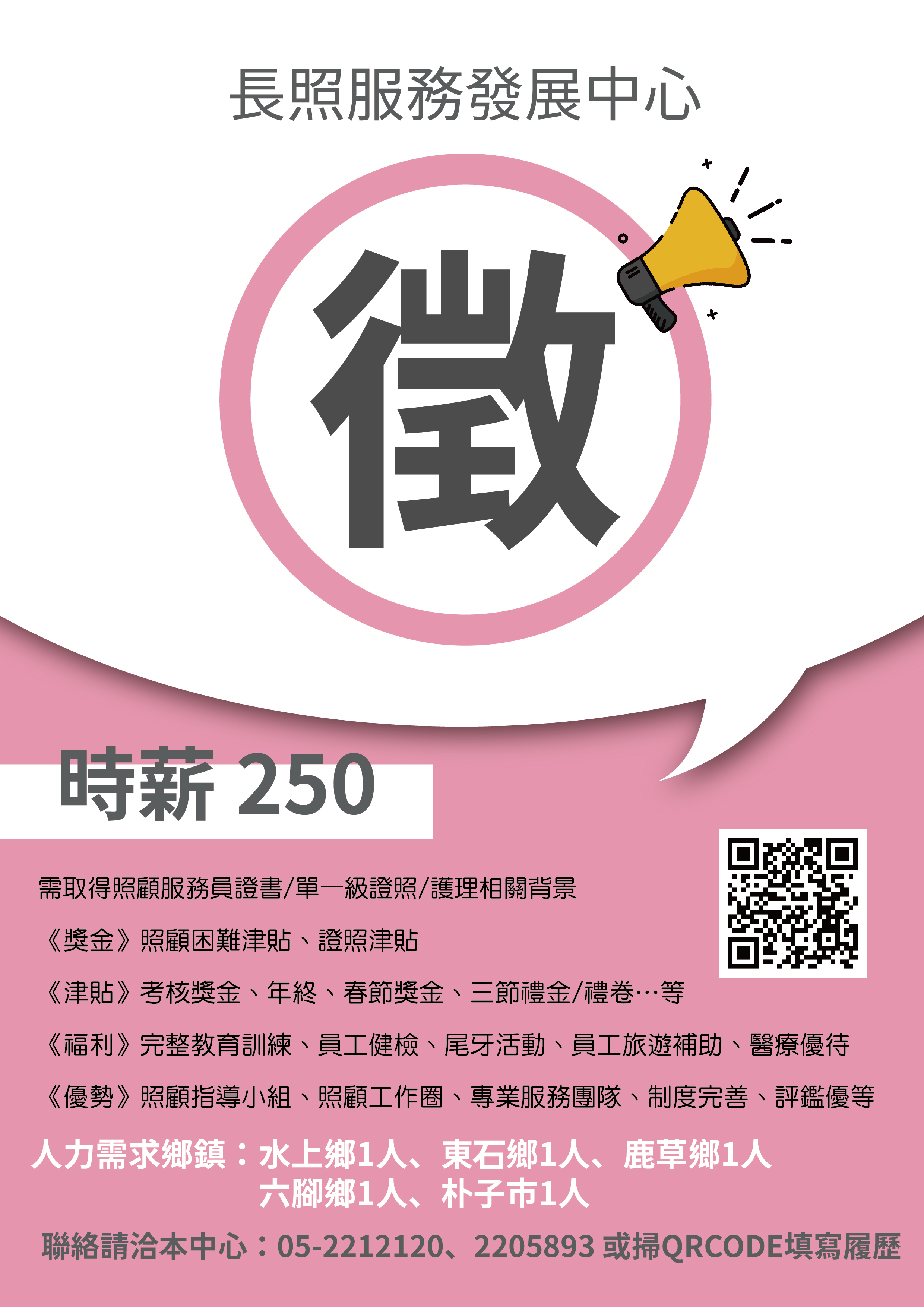 縣長照《誠徵⭐居服好夥伴👍🏻》