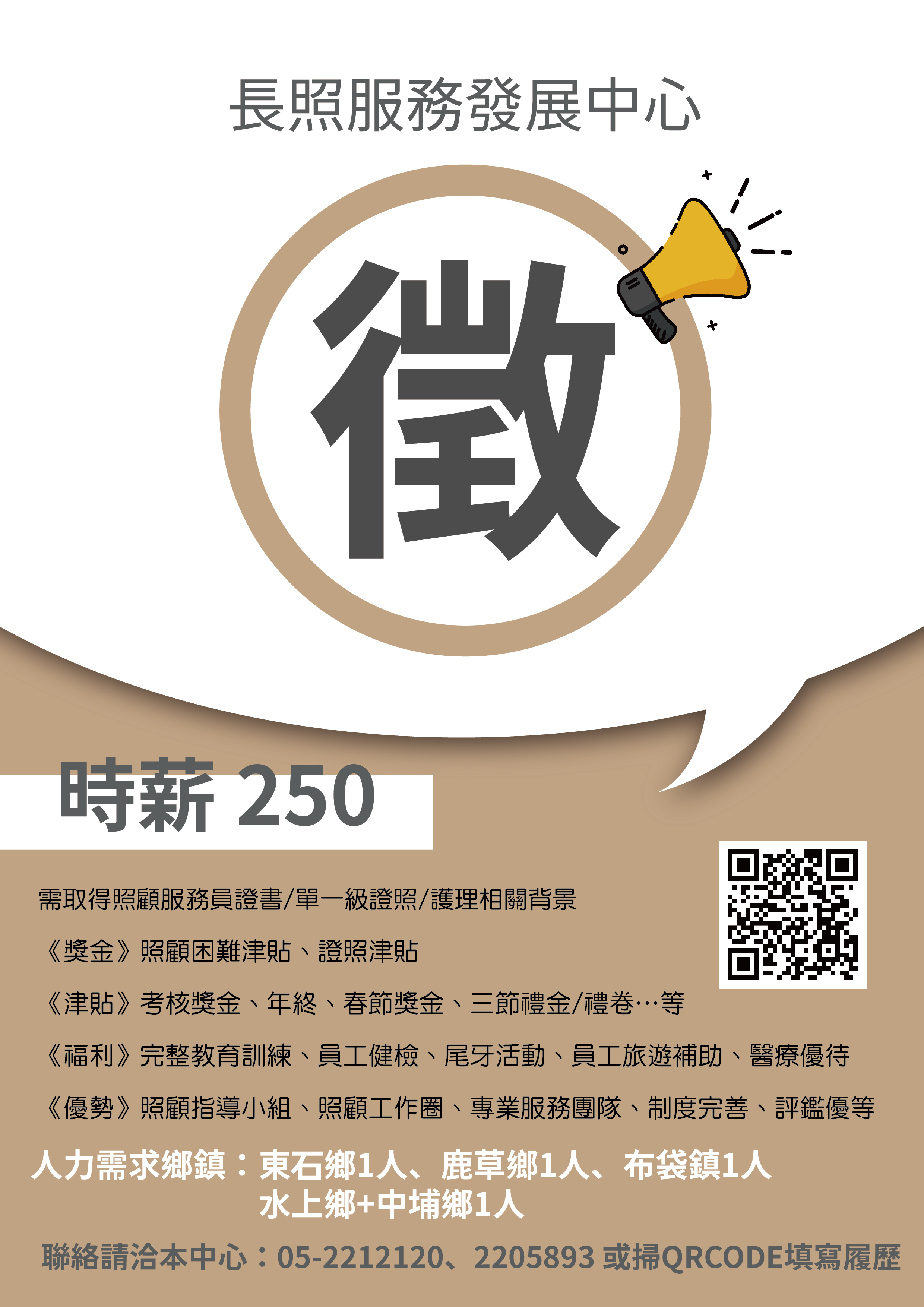 縣長照《誠徵⭐居服好夥伴👍🏻》