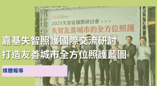嘉基失智照護國際交流研討 打造友善城市全方位照護藍圖