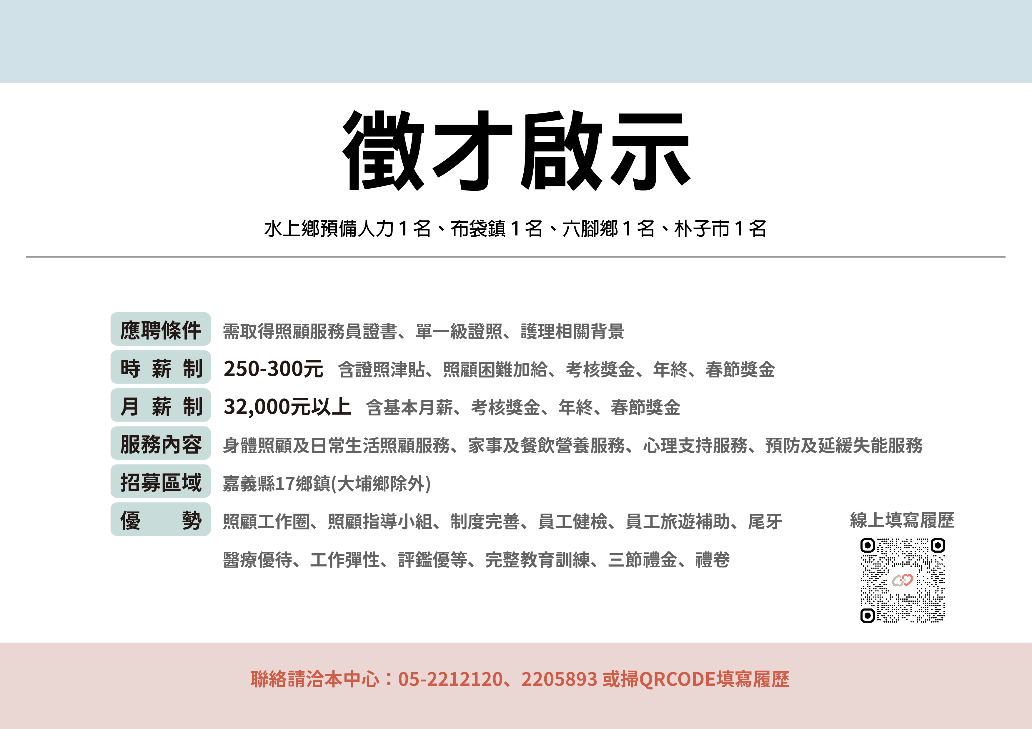 縣長照《誠徵⭐居服好夥伴👍🏻》