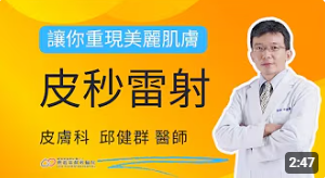 皮秒雷射讓你重現美麗肌膚 by 邱健群醫師