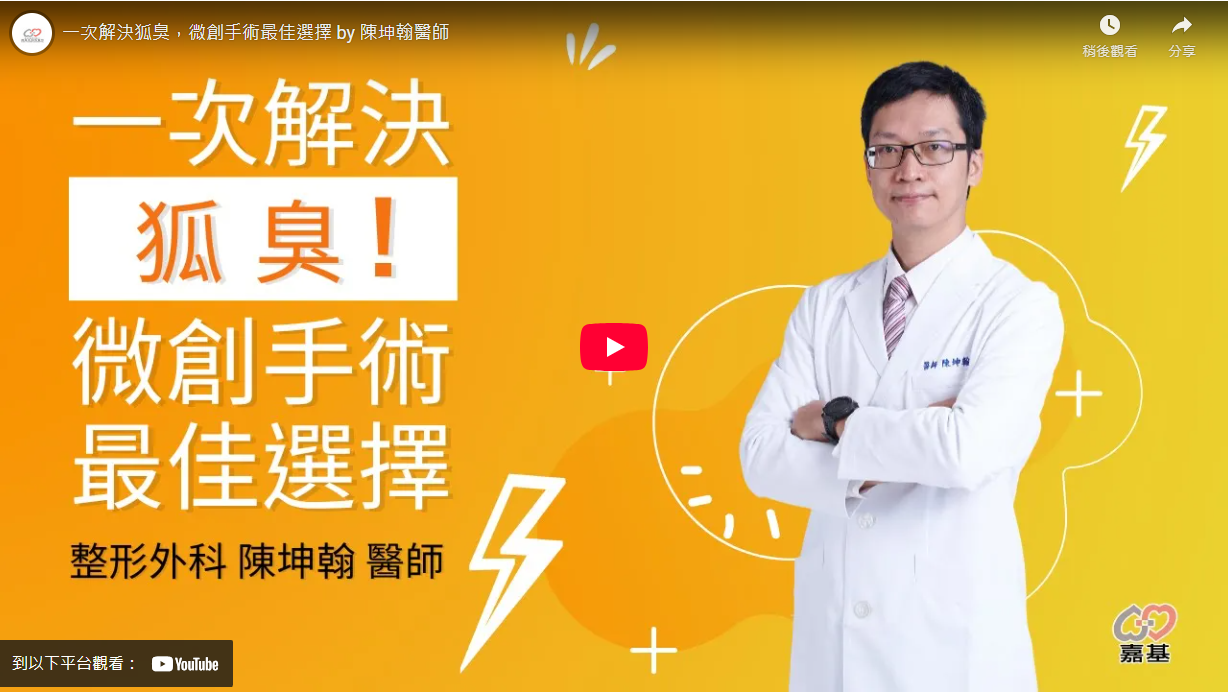 一次解決狐臭，微創手術最佳選擇 by 陳坤翰醫師