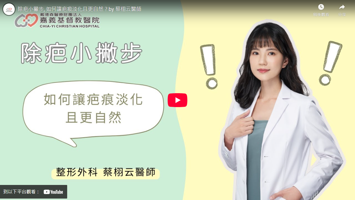 除疤小撇步, 如何讓疤痕淡化且更自然？by 蔡栩云醫師