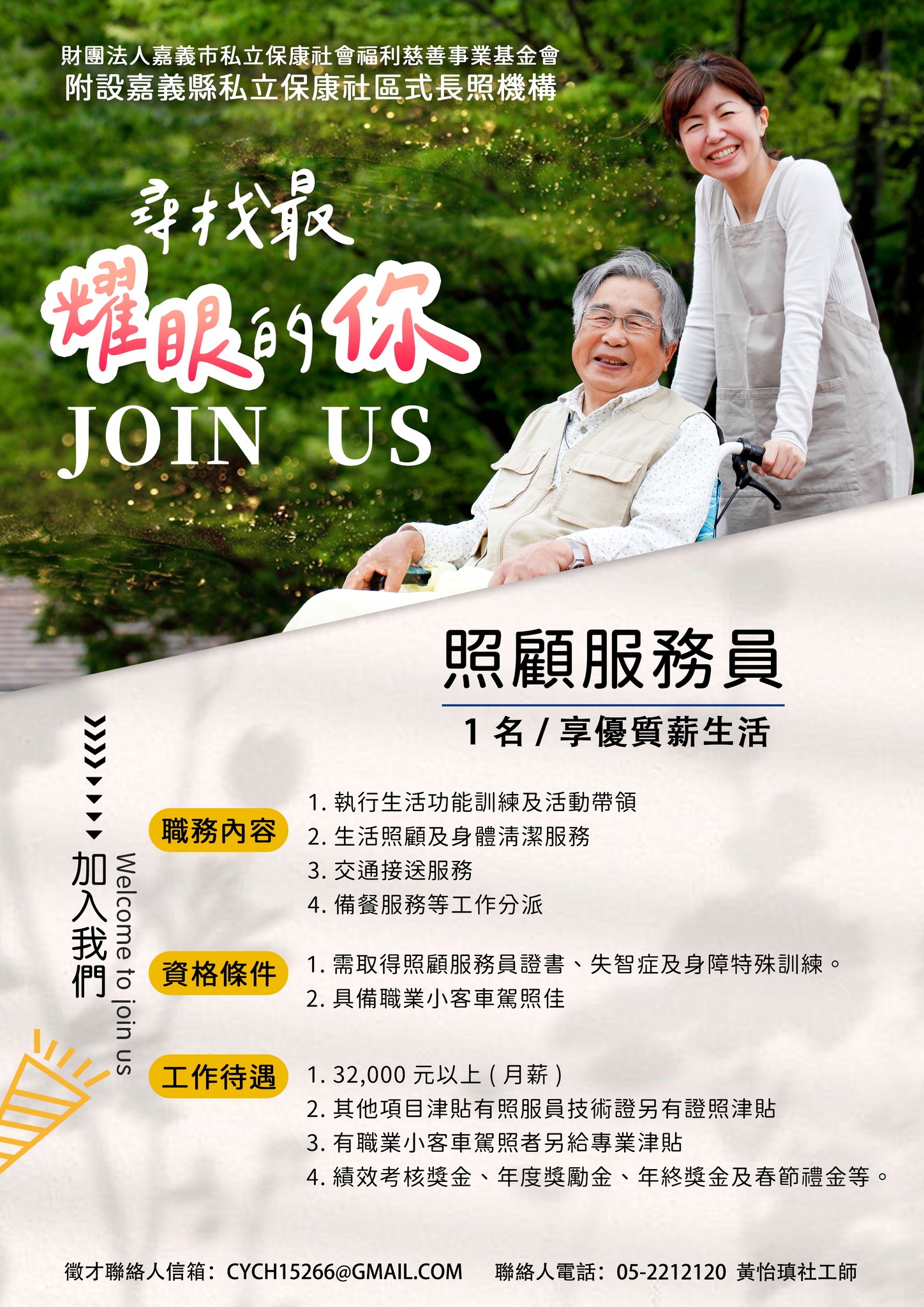 保康日照《誠徵⭐居服好夥伴👍🏻》