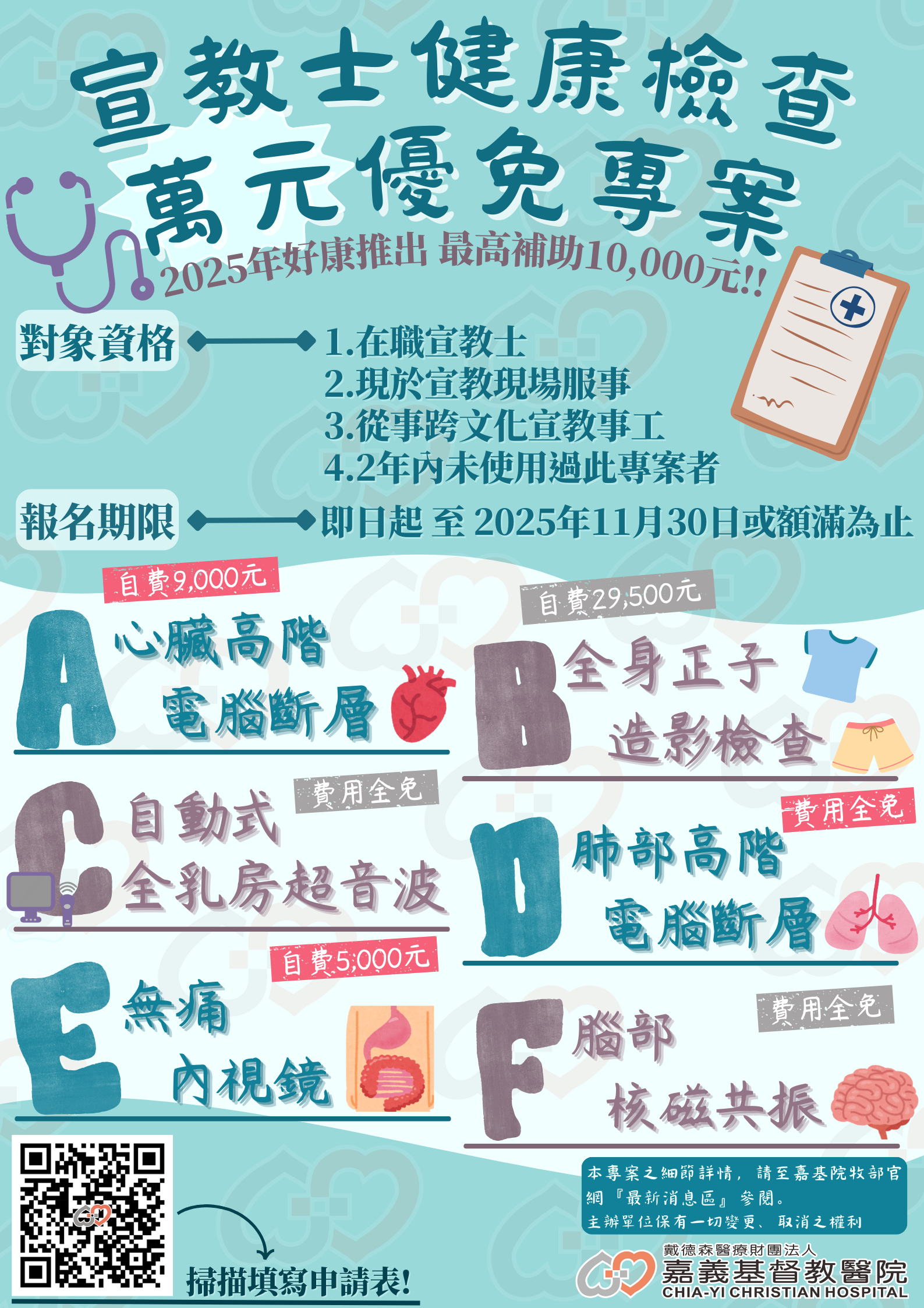 2025年宣教士健康檢查萬元優免專案｜名額已滿