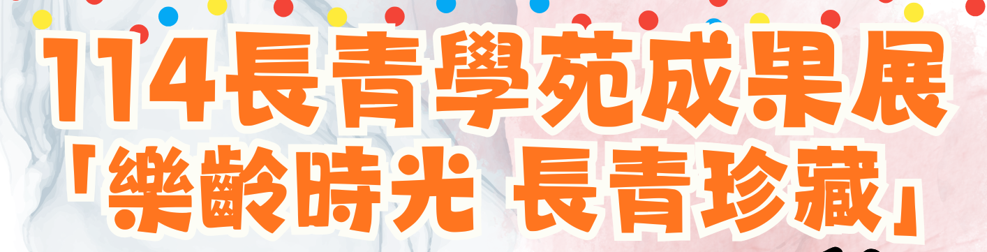 114年度長青學苑學習成果展🎬 活動剪影