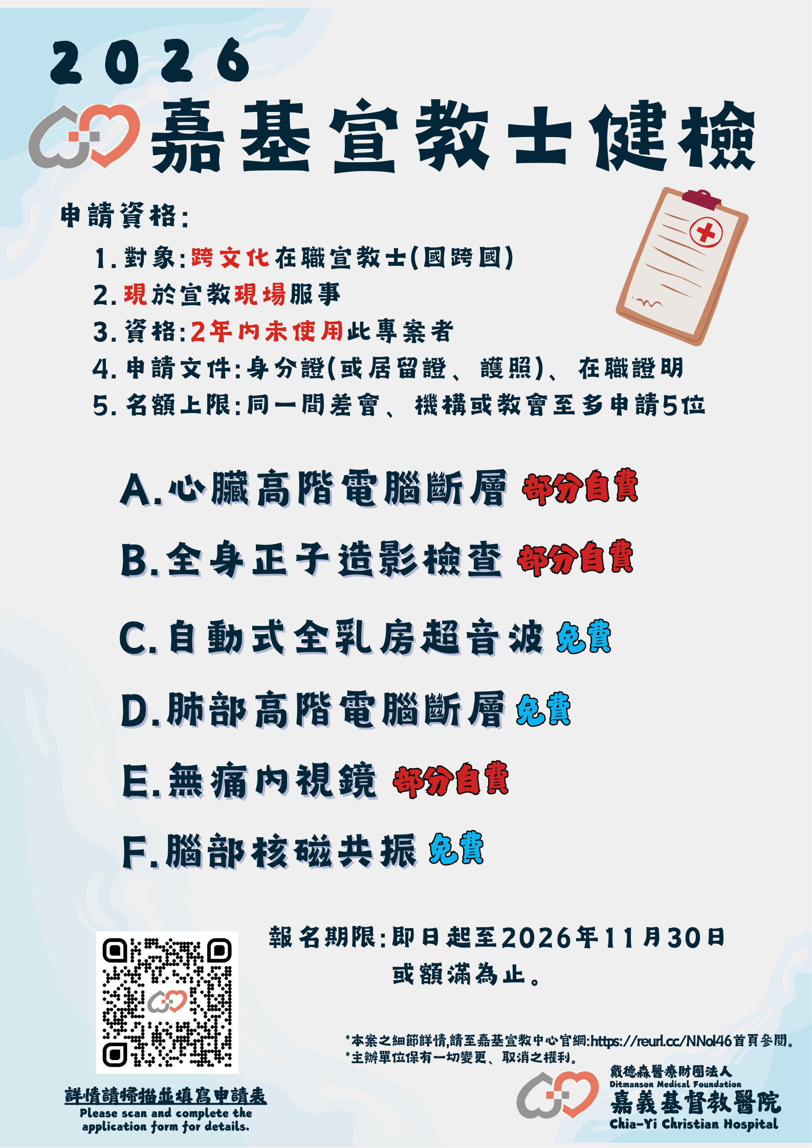 2026年宣教士健康檢查萬元優免專案｜開放報名中