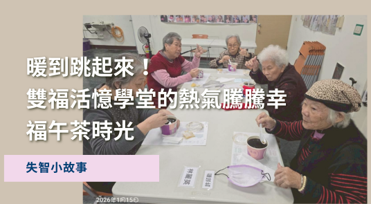 暖到跳起來！雙福活憶學堂的熱氣騰騰幸福午茶時光