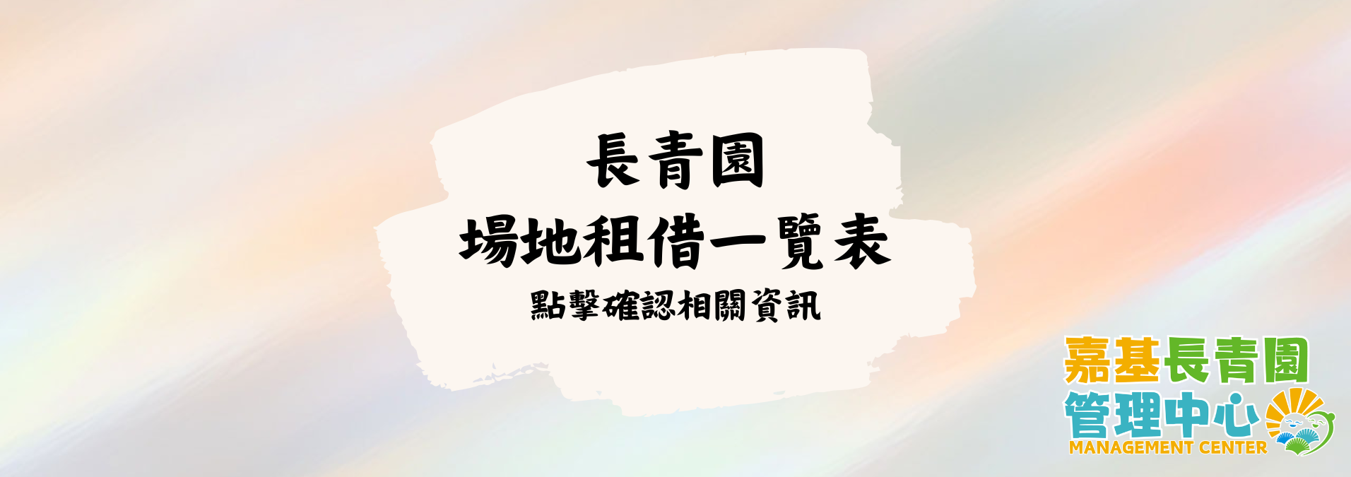 【長青園場地租借全資訊】