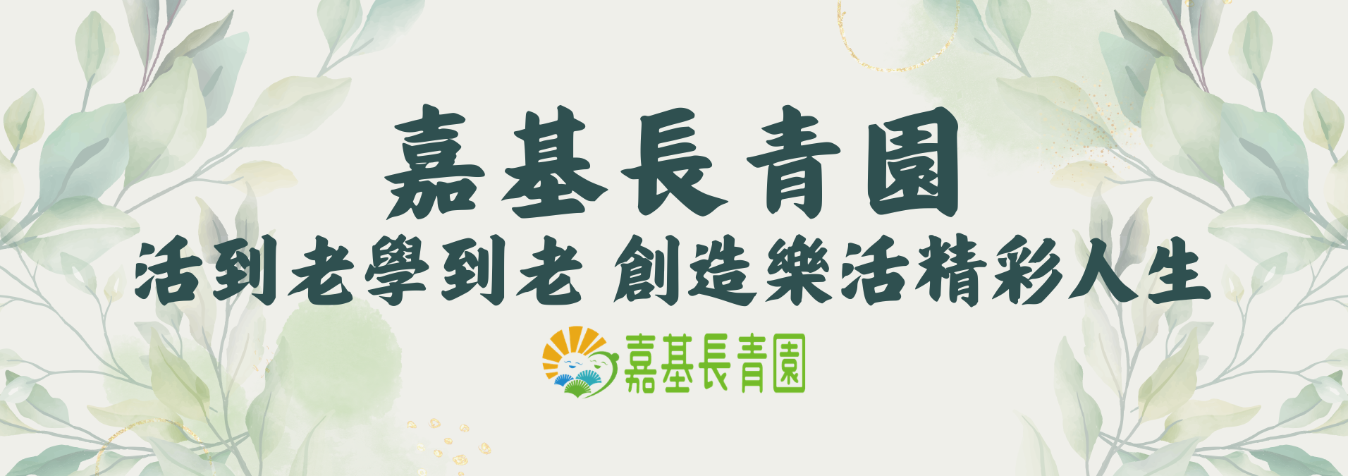 111年嘉基長青園-活到老學到老 創造樂活精彩人生 動態紀錄