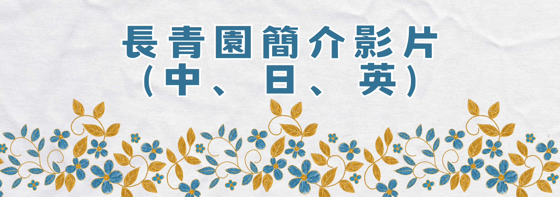 長青園簡介影片(中、日、英)