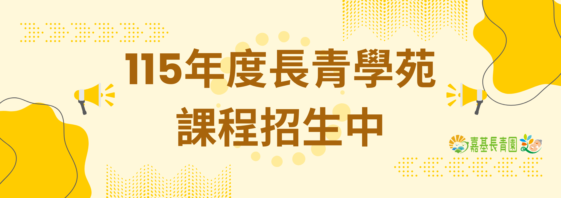 📣115年度長青學苑課程簡章公告📣