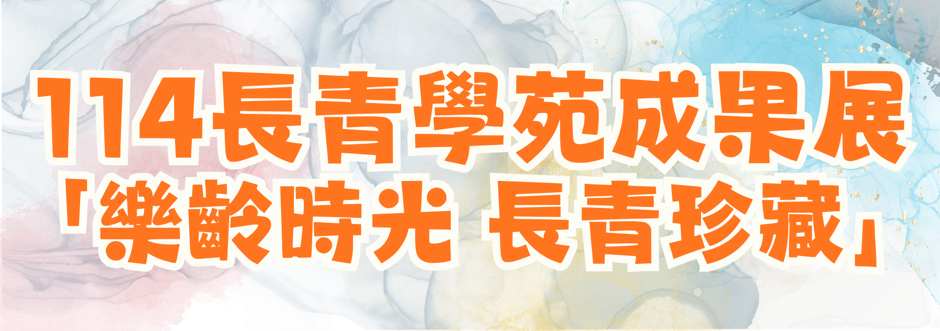 114年度長青學苑學習成果展🎬 活動剪影