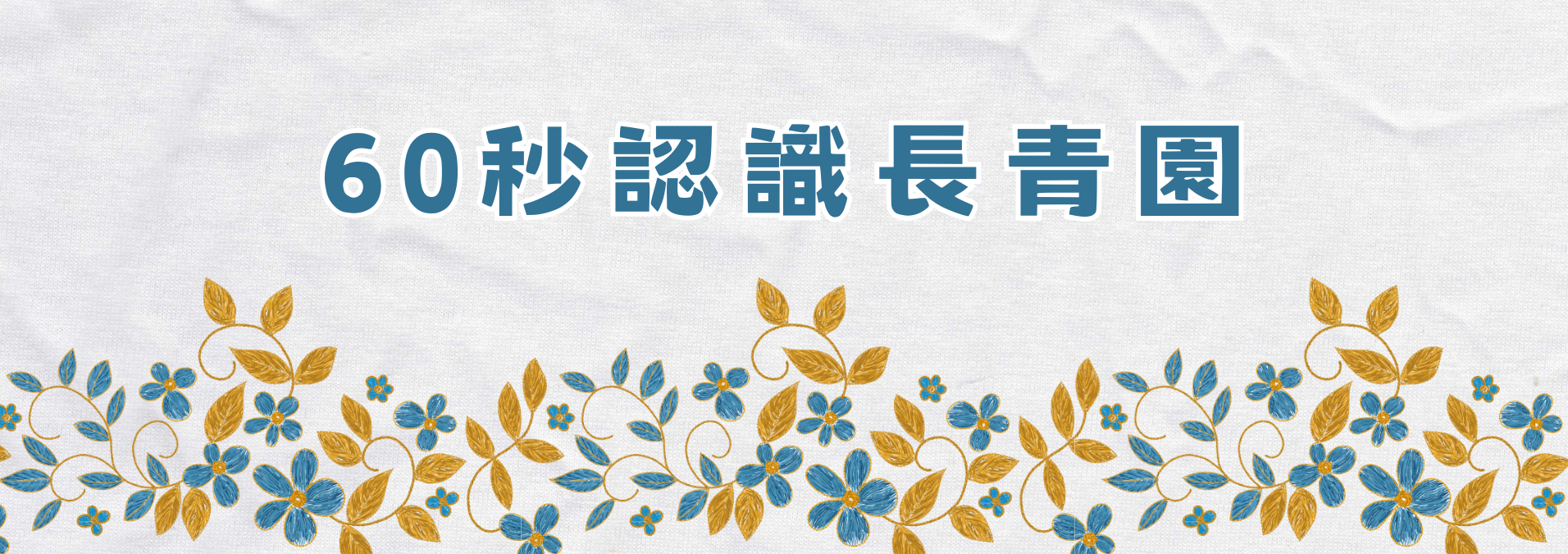 60秒了解長青園