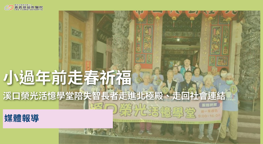 小過年前走春祈福　溪口榮光活憶學堂陪失智長者走進北極殿、走回社會連結