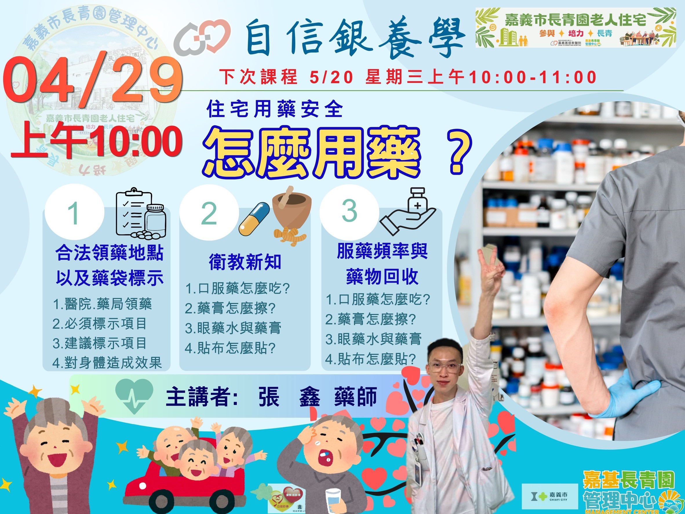 📣【老宅課程-自信銀養學｜住宅用藥安全-怎麼用藥?】