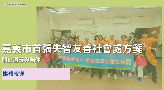 嘉義市首張失智友善社會處方箋，開出溫暖與陪伴